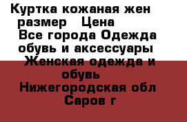 Куртка кожаная жен. 50 размер › Цена ­ 4 000 - Все города Одежда, обувь и аксессуары » Женская одежда и обувь   . Нижегородская обл.,Саров г.